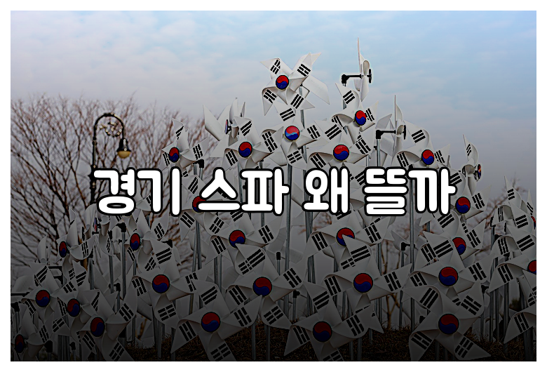 경기 스파 왜 뜰까