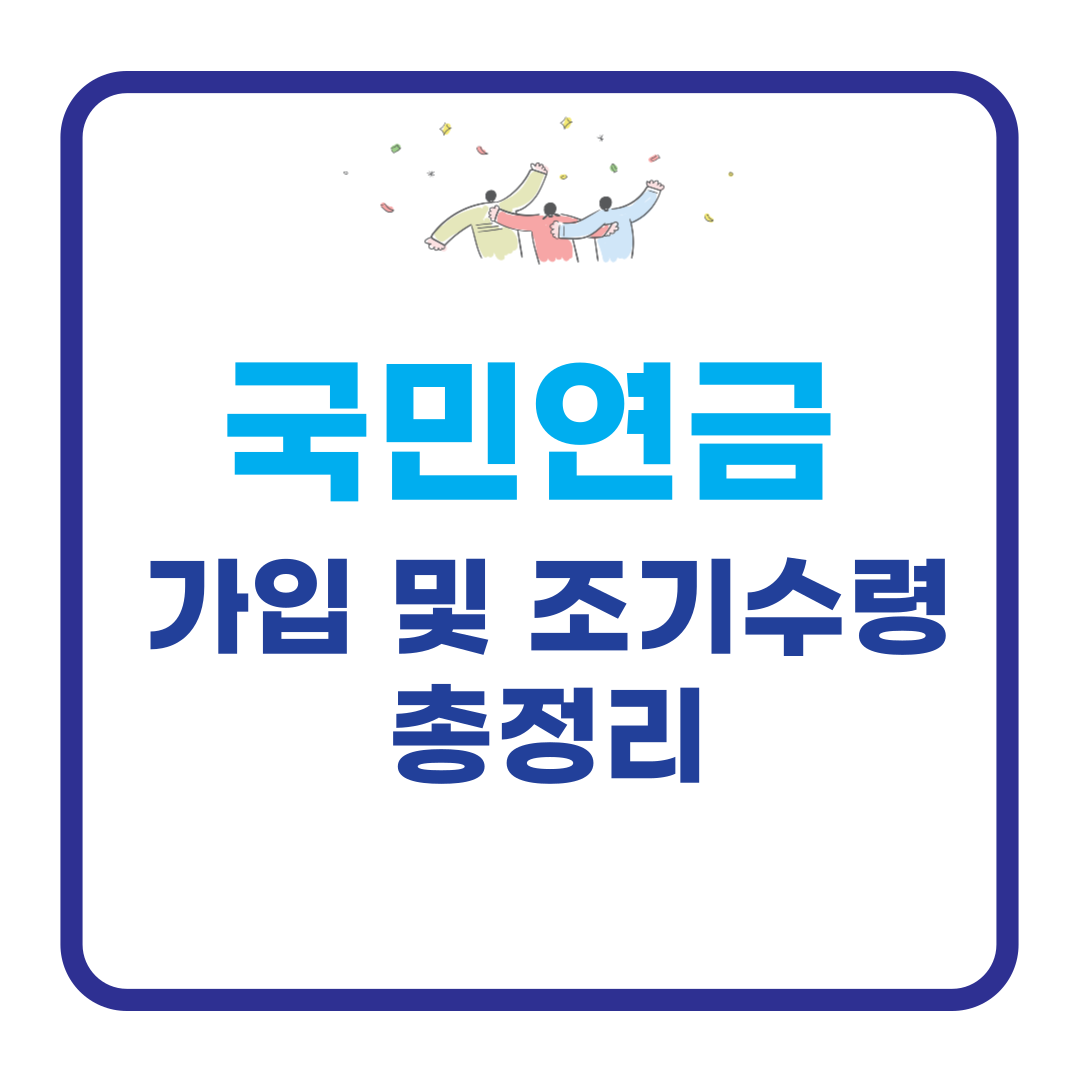국민연금 가입 조기수령