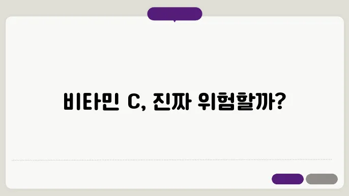 빃타민 c 부작용