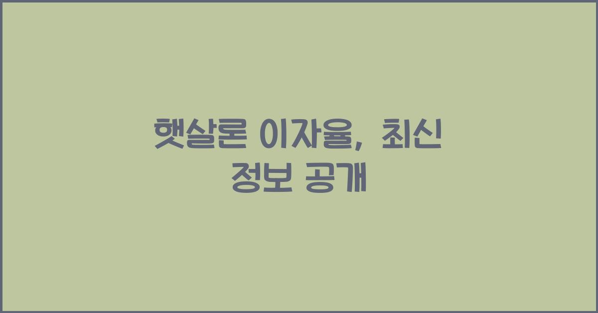 햇살론 이자율