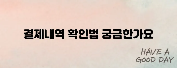 웰컴페이먼츠 조회 및 결제내역 확인하기