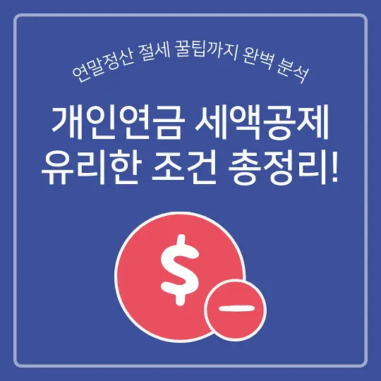 개인연금 세액공제