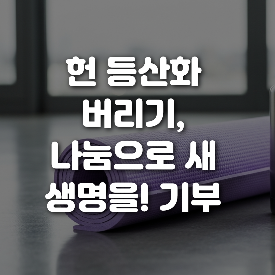 헌 등산화 버리기 나눔으로 새 생명을 기부 활용 꿀팁