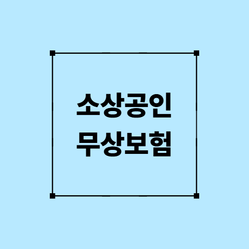 소상공인 무상보험