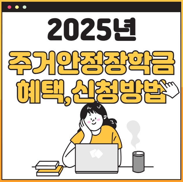 2025년 주거안정장학금