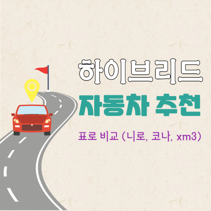 하이브리드 자동차 표로 비교