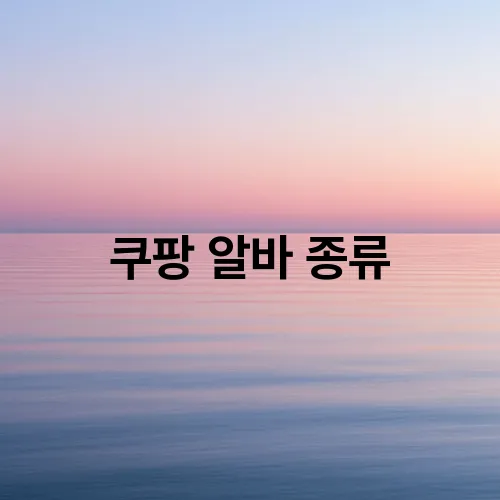 쿠팡 알바 종류