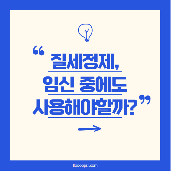 질세정제 , 임신 중에도 꼭 사용해야 할까?