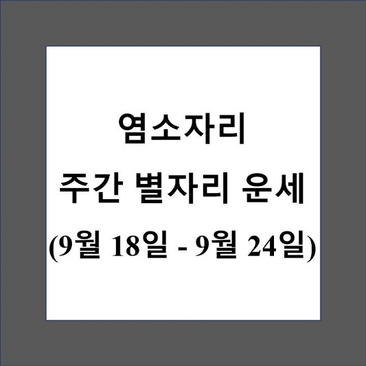염소자리 주간 별자리 운세 제목 상자