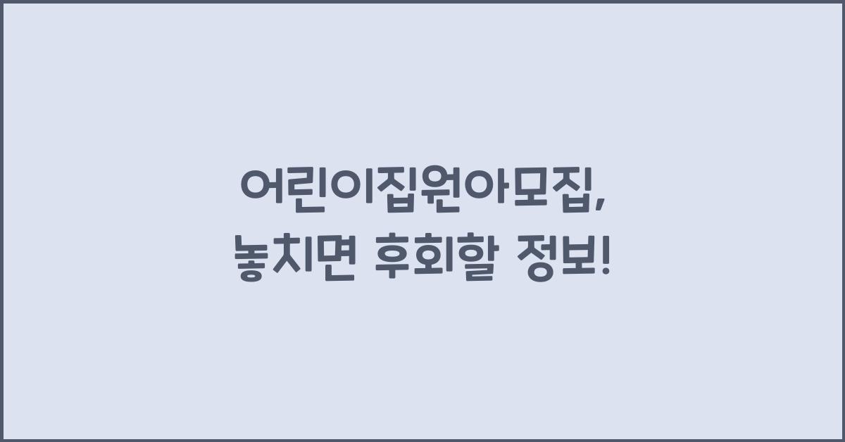 어린이집원아모집