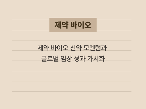 코스닥 바이오 업종의 신약 개발 성과와 이익 성장 전망 요약