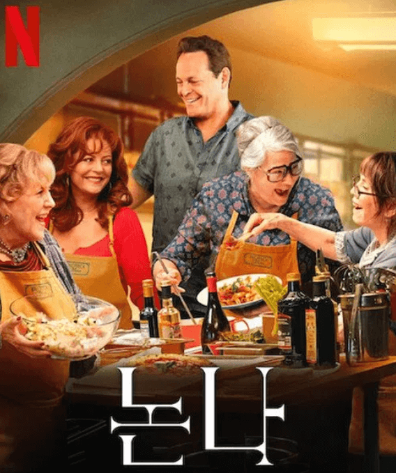 넷플릭스 영화 논나 포스터