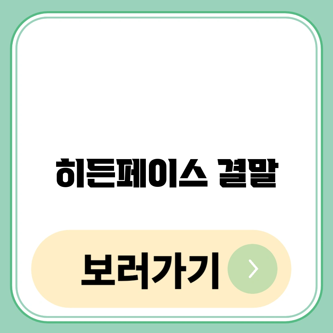 히든페이스 결말