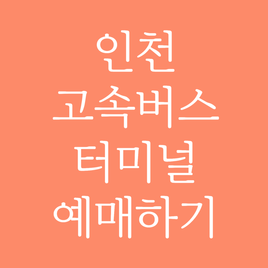 인천 고속버스터미널 시간표조회 및 예매하기