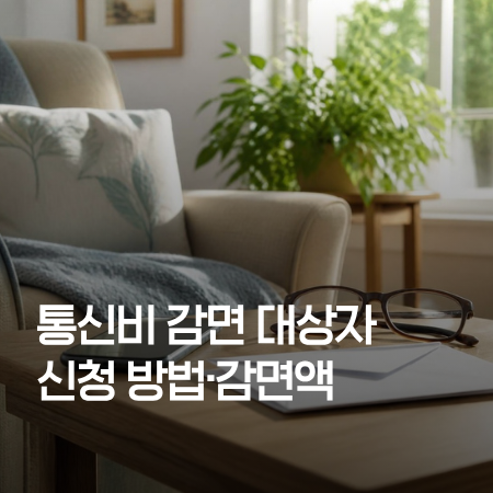 통신비 감면 대상자 신청 방법·감면액 — 거실 탁자 위 휴대폰과 안경 배경의 썸네일