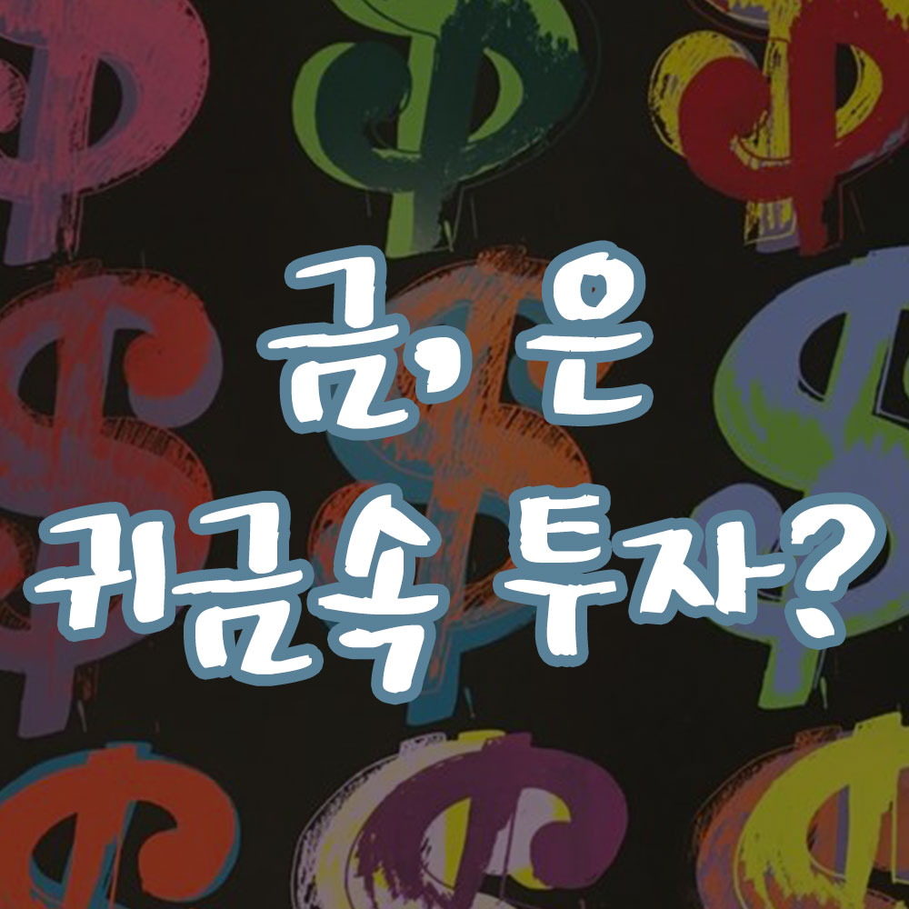 금-은-귀금속-투자-시장동향