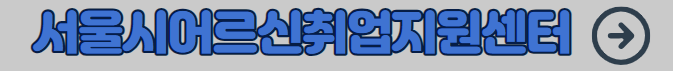 서울시어르신취업지원센터