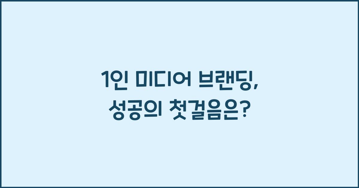 1인 미디어 브랜딩
