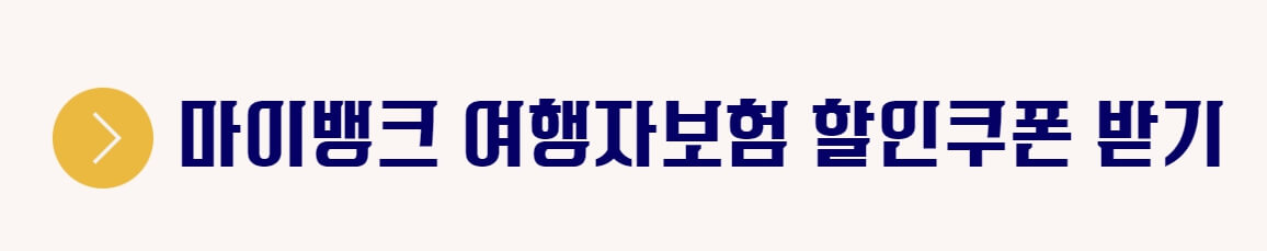 마이뱅크 여행자보험 할인 쿠폰 소매치기도 보장