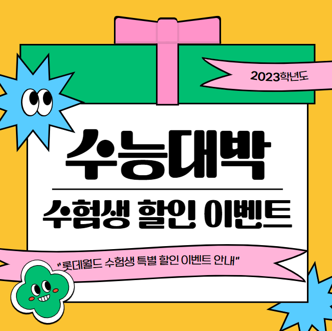 롯데월드 수험생 할인 이벤트