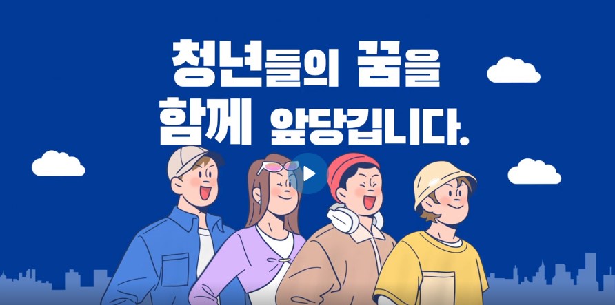 청년내일저축계좌 포스터