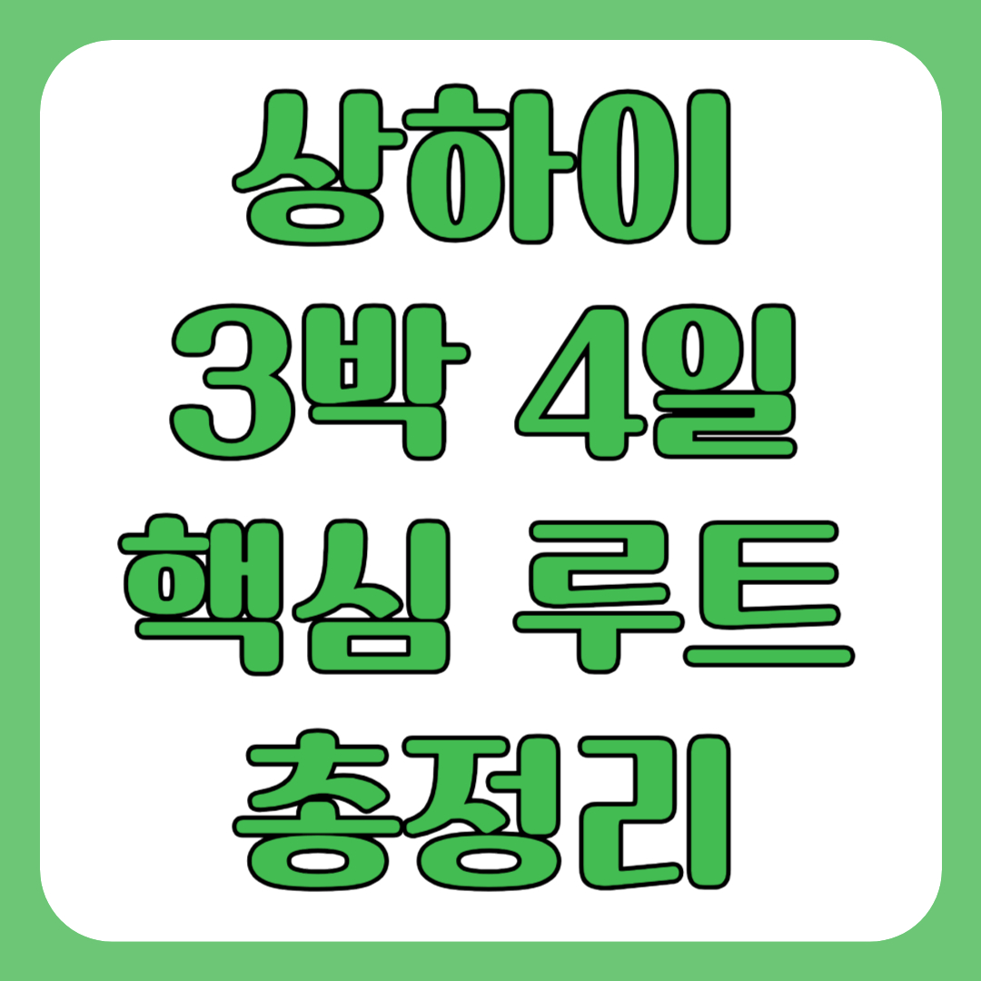 상하이 3박 4일 핵심 루트 총정리