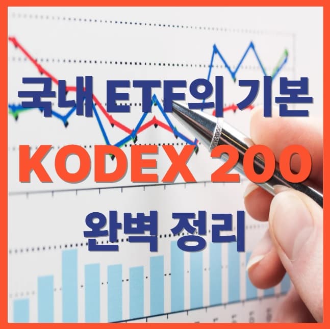 KODEX 200 완벽 정리!! 주식 초보도 쉽게 시작하는 국내 대표 ETF