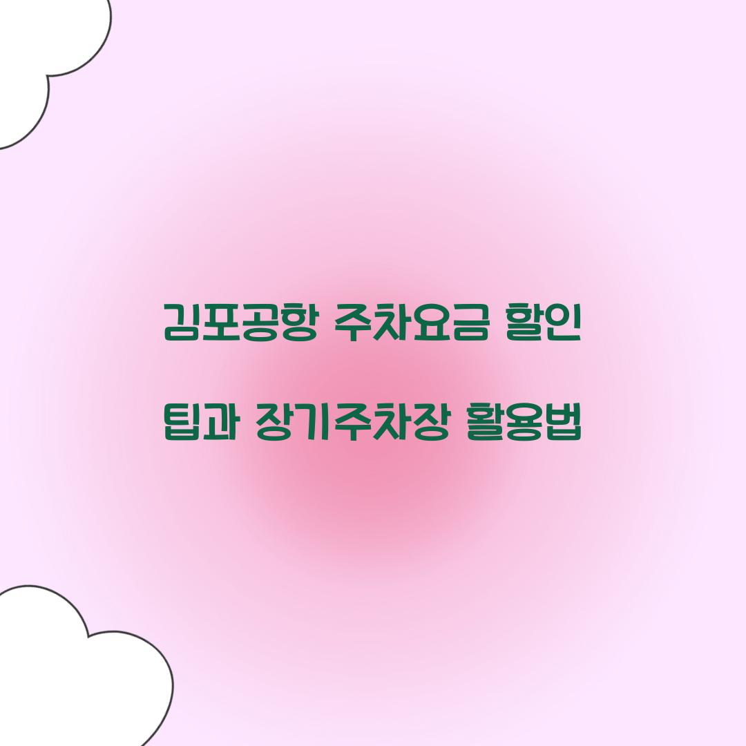 김포공항 주차요금 할인