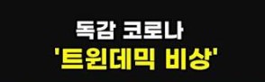 독감유행주의보