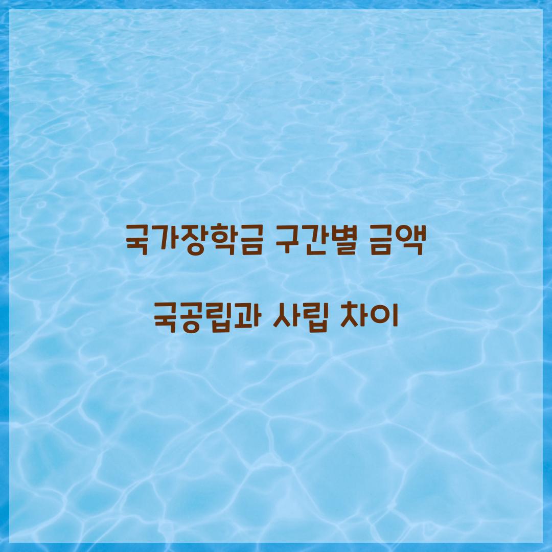 국가장학금 구간별 금액 국공립과 사립 차이