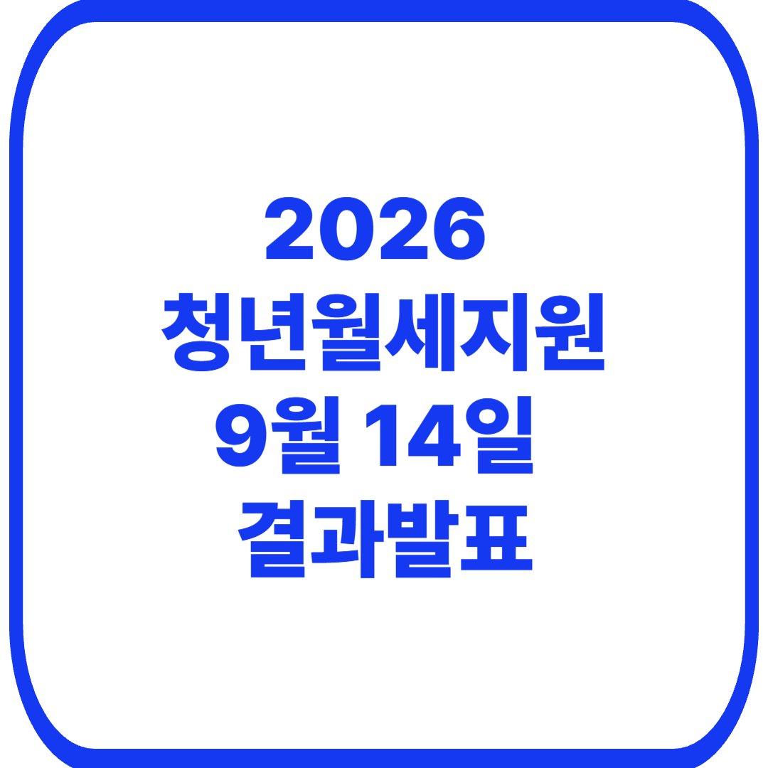 2026 청년월세지원 지급일 언제? 9월 14일 선정결과&middot;지원금 총정리