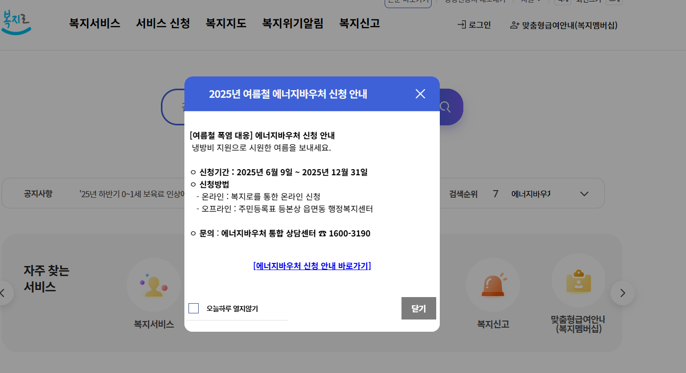 복지로 에너지 바우처 신청