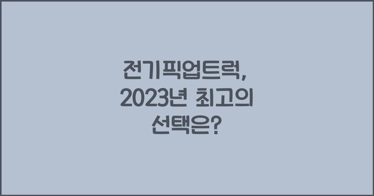 전기픽업트럭