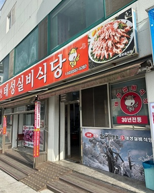 태백-연탄한우-원조태성실비식당