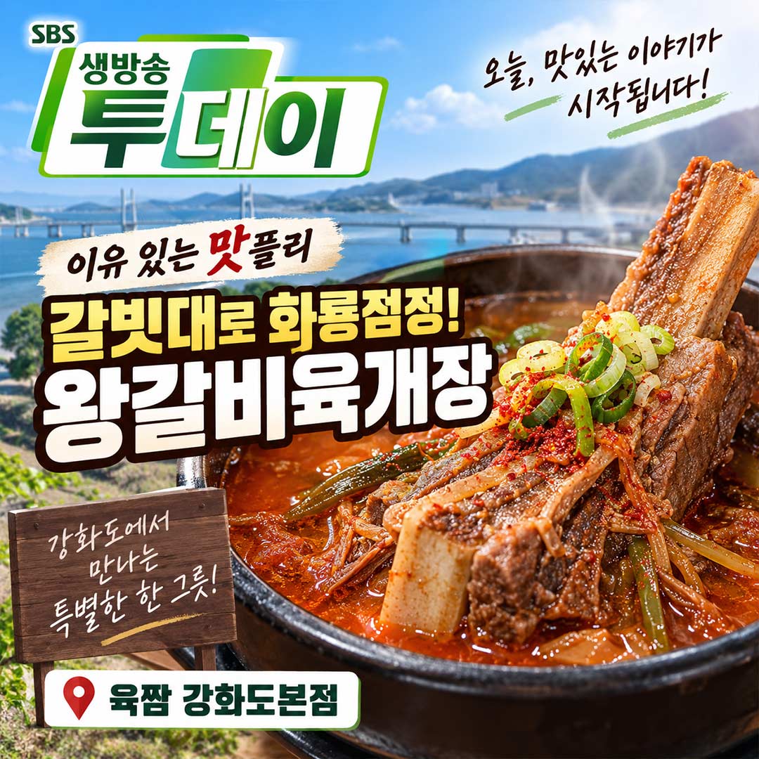 생방송 투데이 왕갈비육개장 육짬 강화도본점
