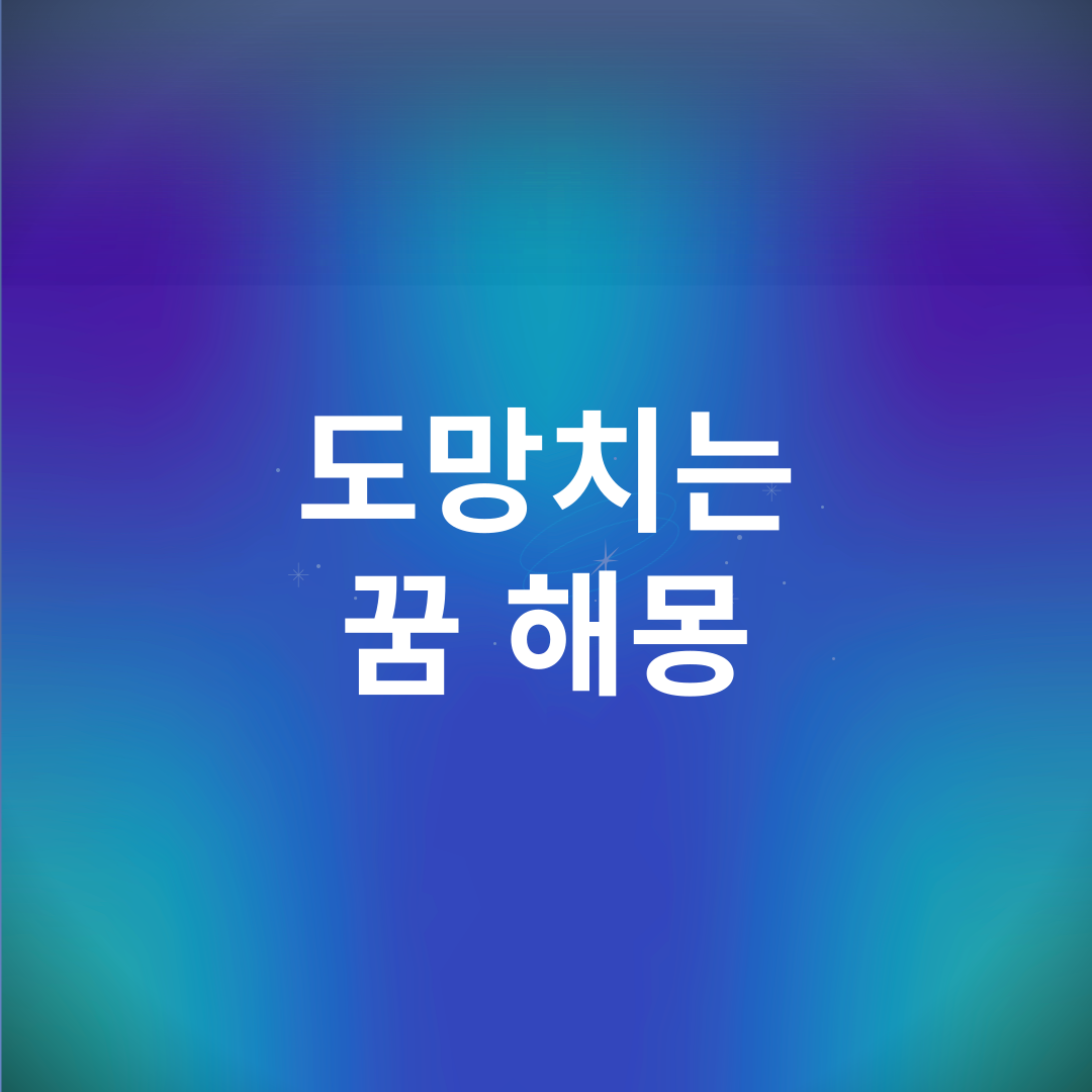 도망치는 꿈 해몽