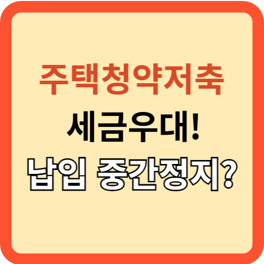 주택청약종합저축: 세금우대, 납입정지란 무엇인가?
