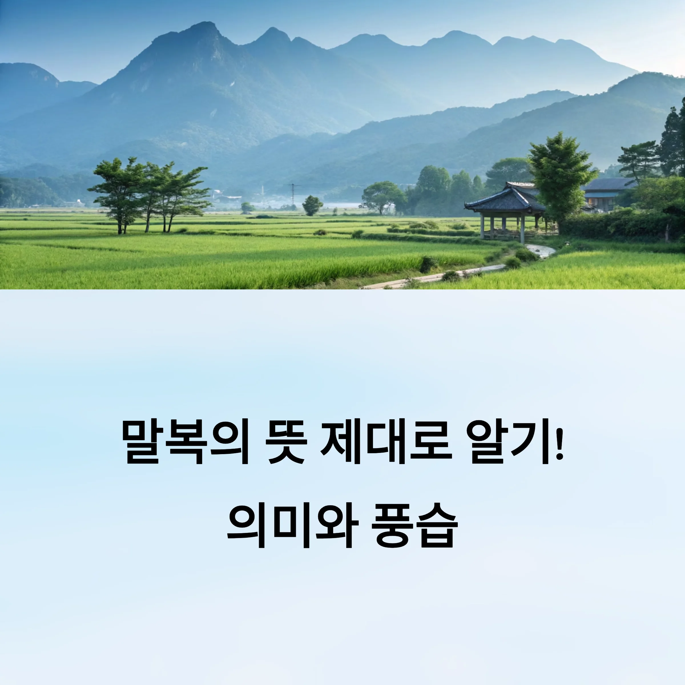 2025년-말복-뜻