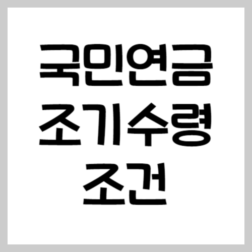 국민연금 조기수령 조건