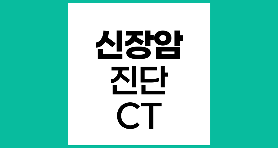 신장암 진단의 핵심, 복부 전산화단층촬영(CT) 검사란
