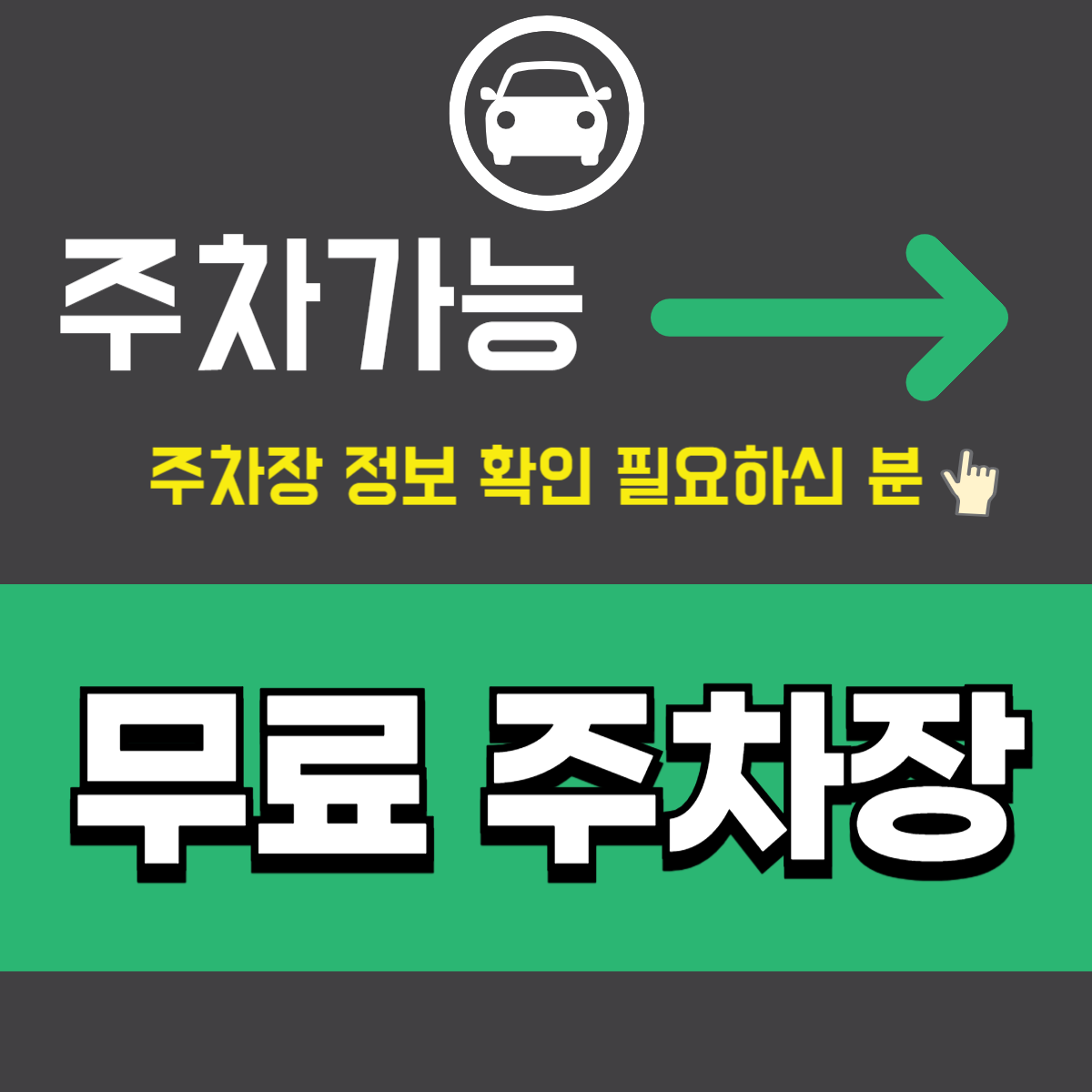 제주 전국 추석 무료 주차장 찾기