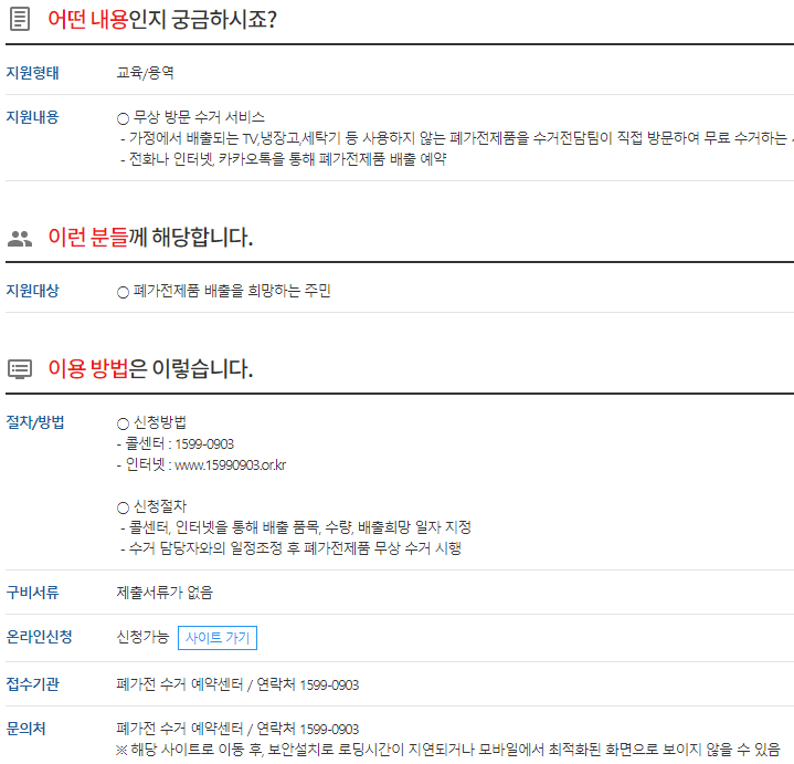 폐가전제품 배출예약시스템 공식 웹사이트 메인 화면
