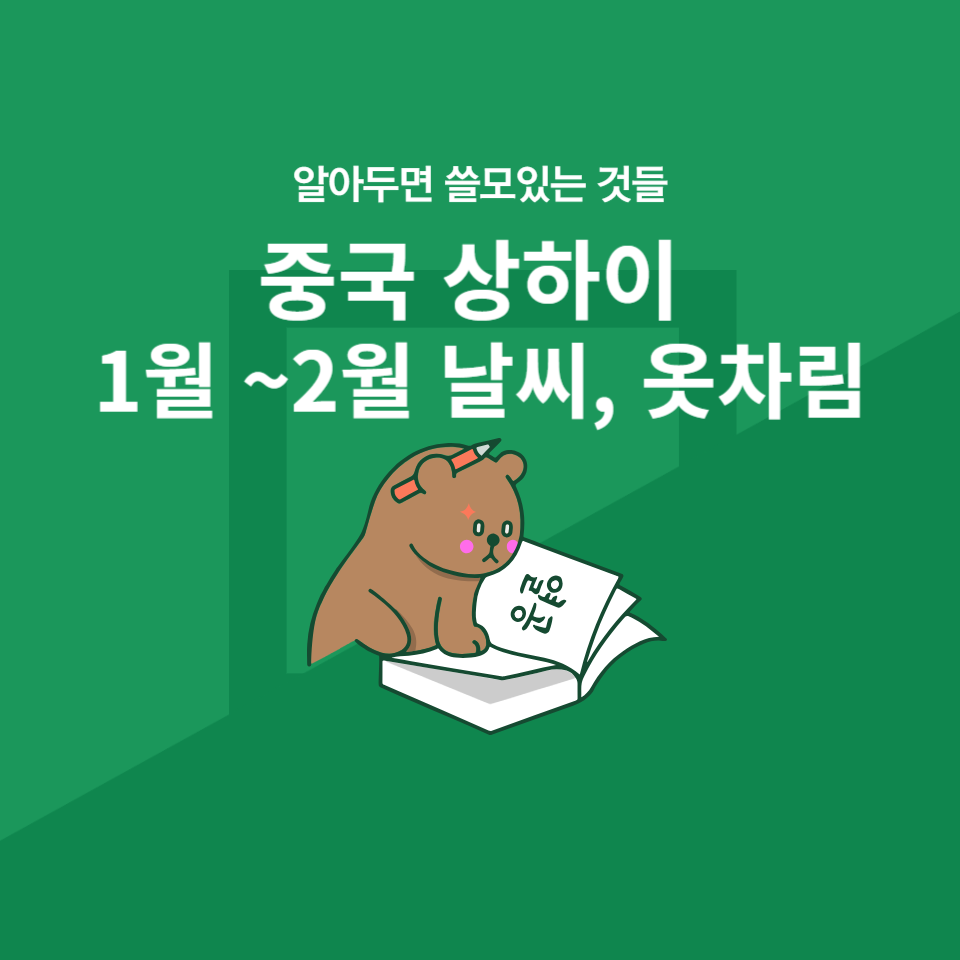 상하이 1월 ~2월 날씨, 옷차림