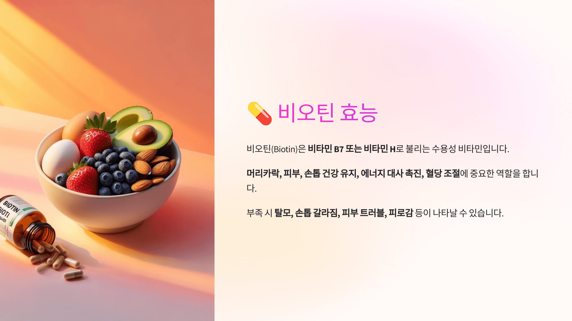 비오틴과 관련된 사진입니다.