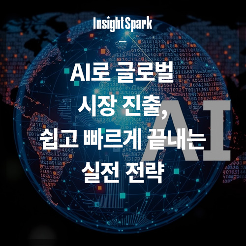 AI로 글로벌 시장 진출 썸네일