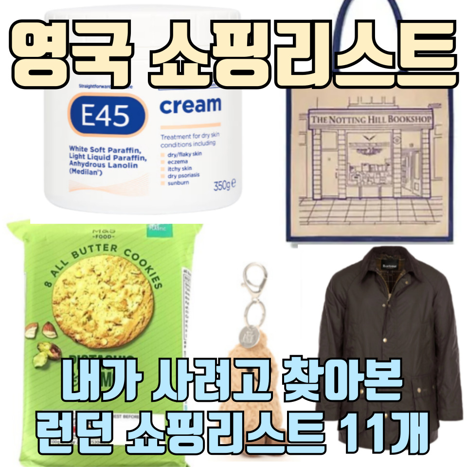 영국-런던-쇼핑리스트-추천-총정리