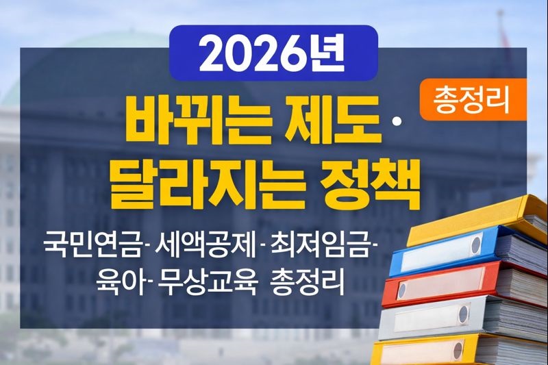 2026년부터 바뀌는 제도·달라지는 정책