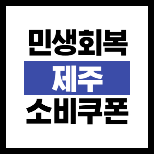 민생회복 소비쿠폰 제주도