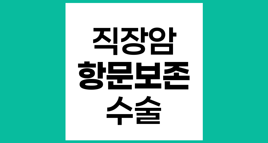 직장암 환자의 항문 보존 가능성과 치료 방법