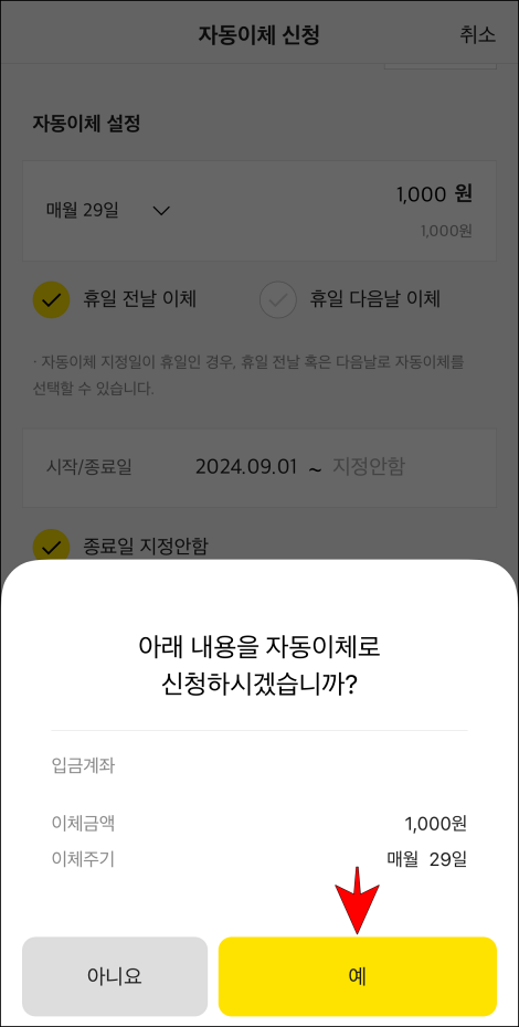 자동이체 내용을 확인하고 &amp;quot;예&amp;quot;를 선택